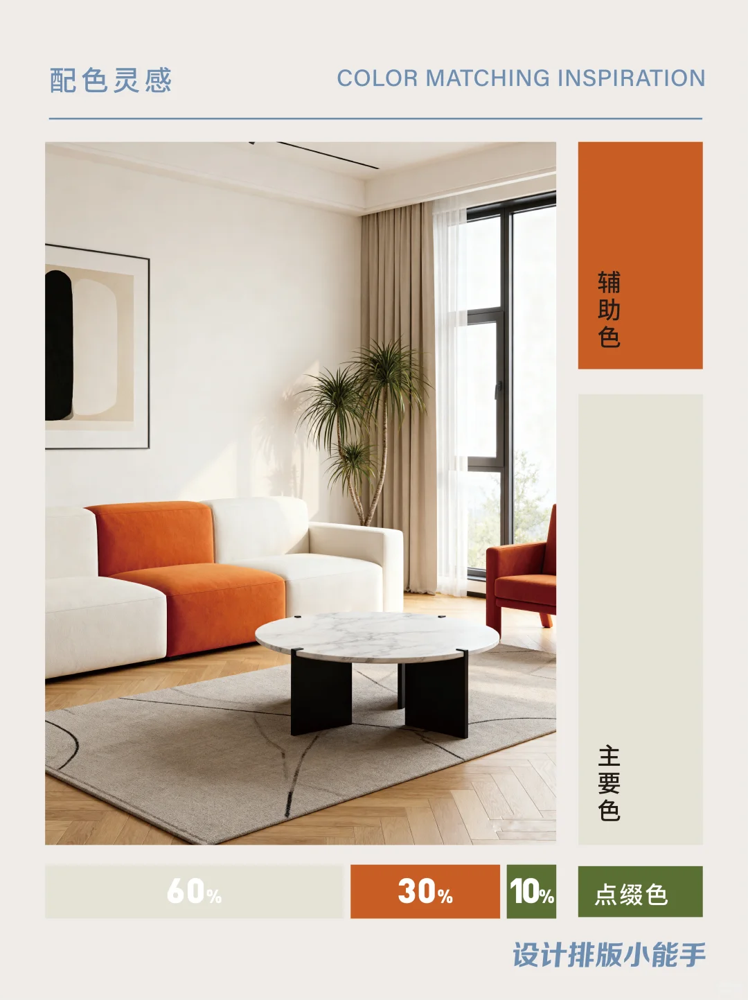 ✨ 3:6:1黄金配色法，轻松搭出高级感！ ✨