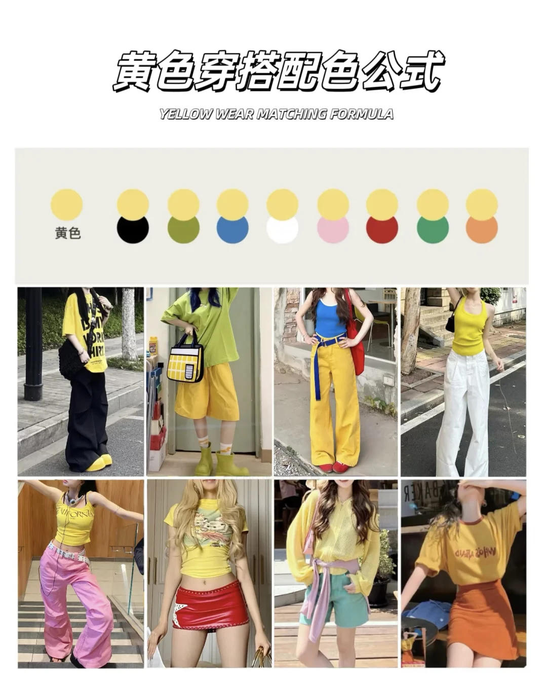 ❗️8组春夏万能穿搭配色公式