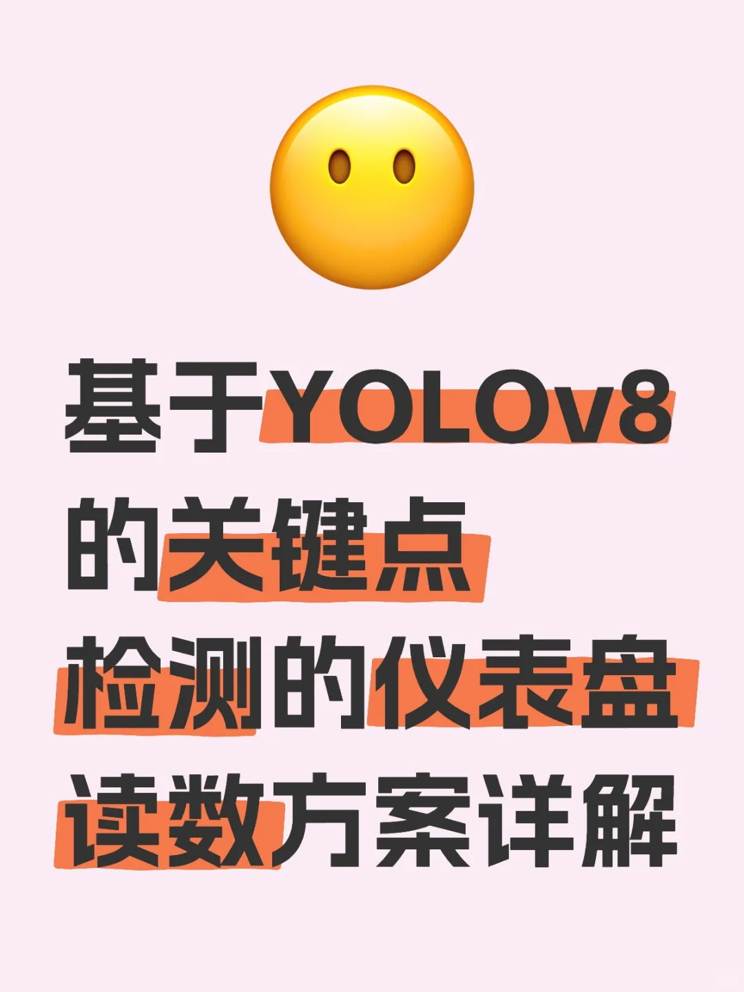 基于YOLOv8的关键点检测的仪表盘读数方案