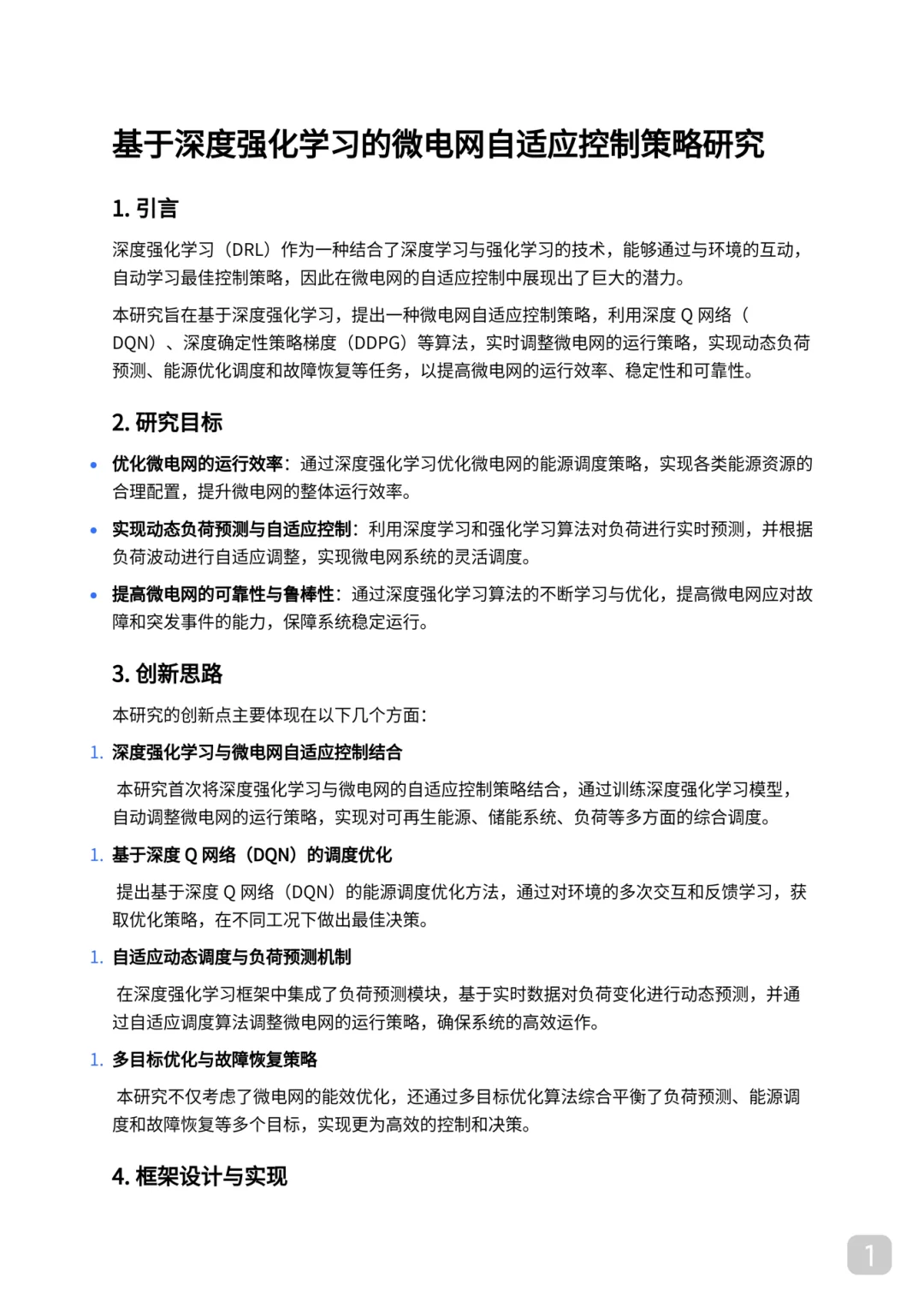 王牌组合：微电网控制➕人工智能｜顶会顶刊