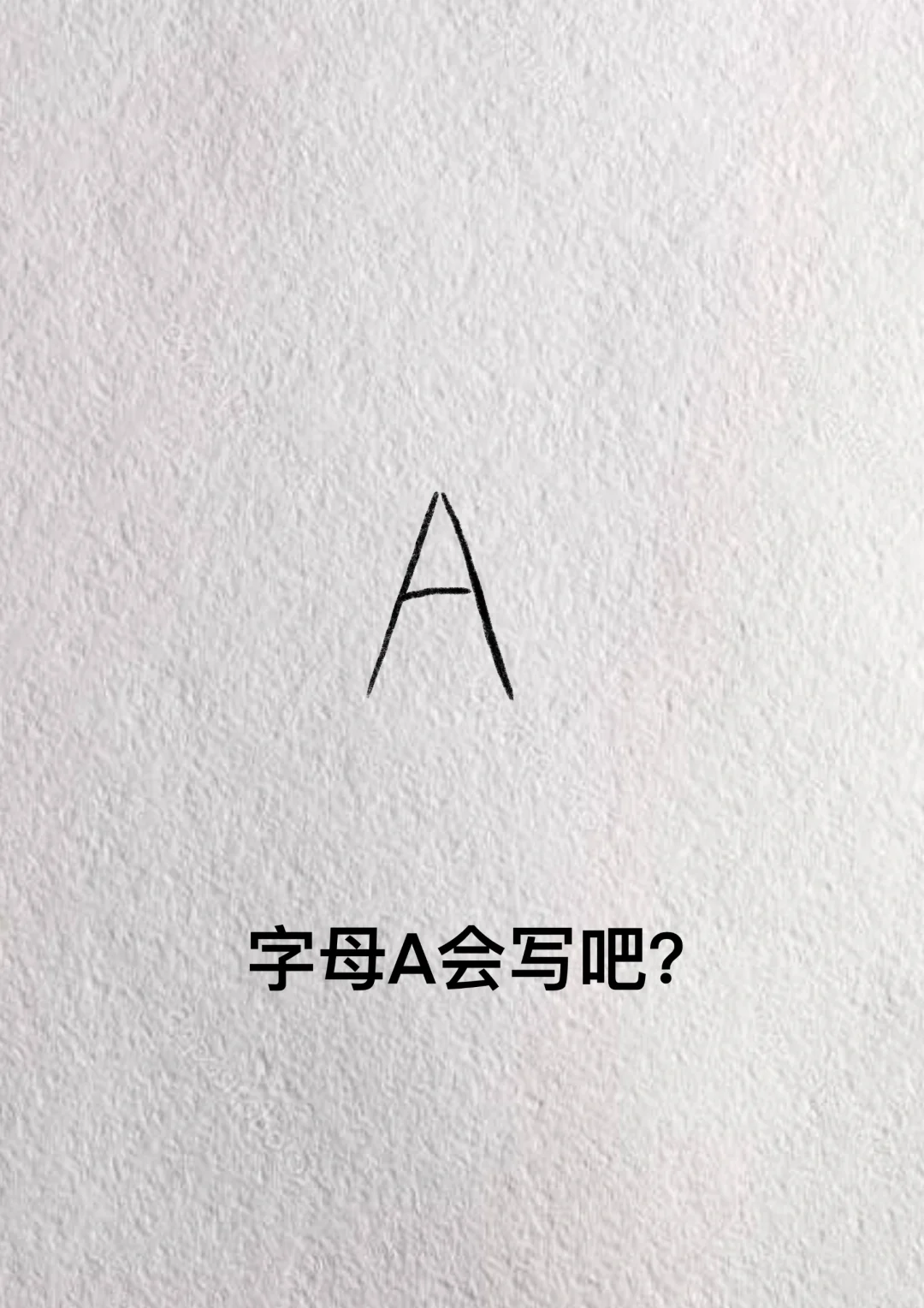 用字母A画简笔画，一看就会画