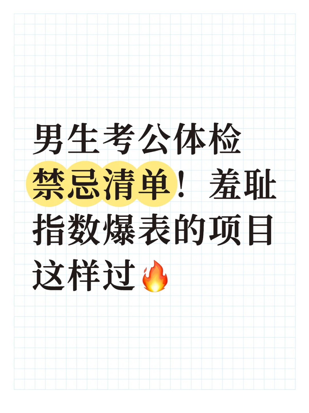 男生体检禁忌清单！羞耻指数爆表项目这样过