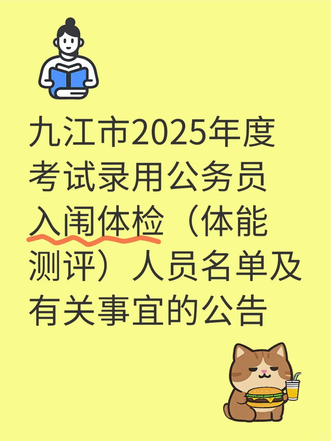 九江2025年度考试录用公务员入闱体检（体能