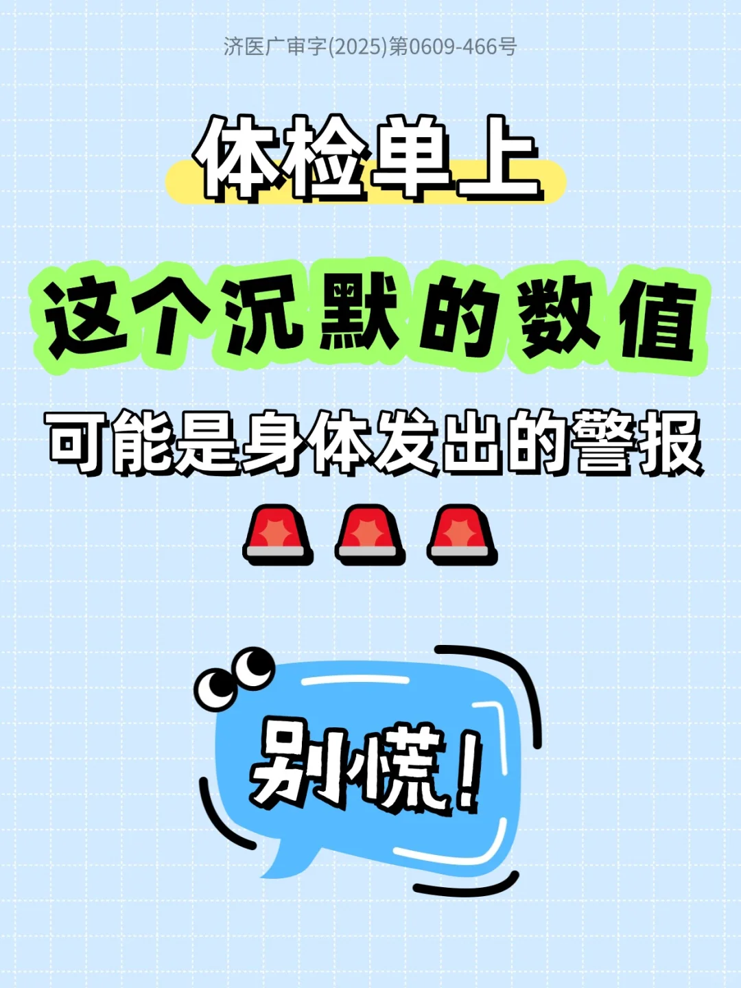 体检上这个沉默数值，是身体发出的警报?