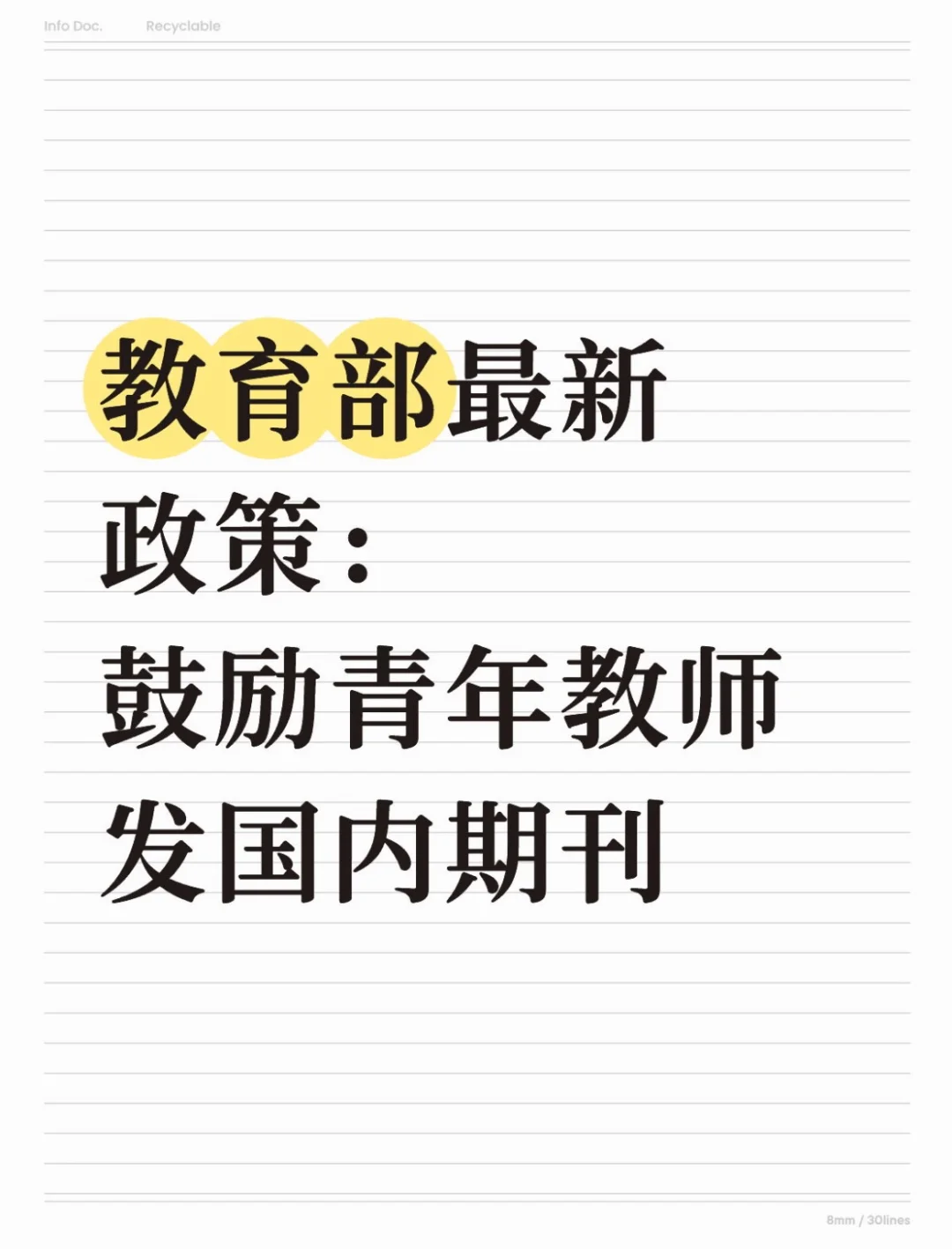 教育部最新政策：鼓励青年教师发国内期刊