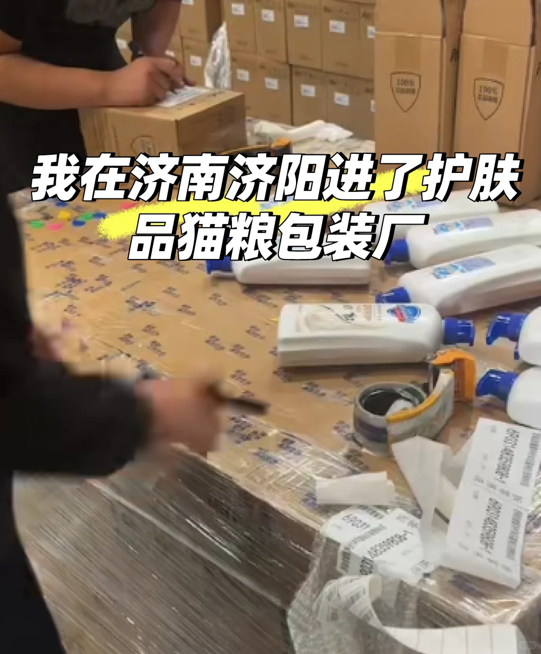 我在济南济阳进了护肤品猫粮包装厂