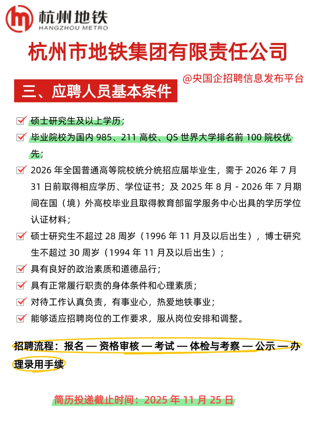 杭州地铁管培生！19个名额速抢