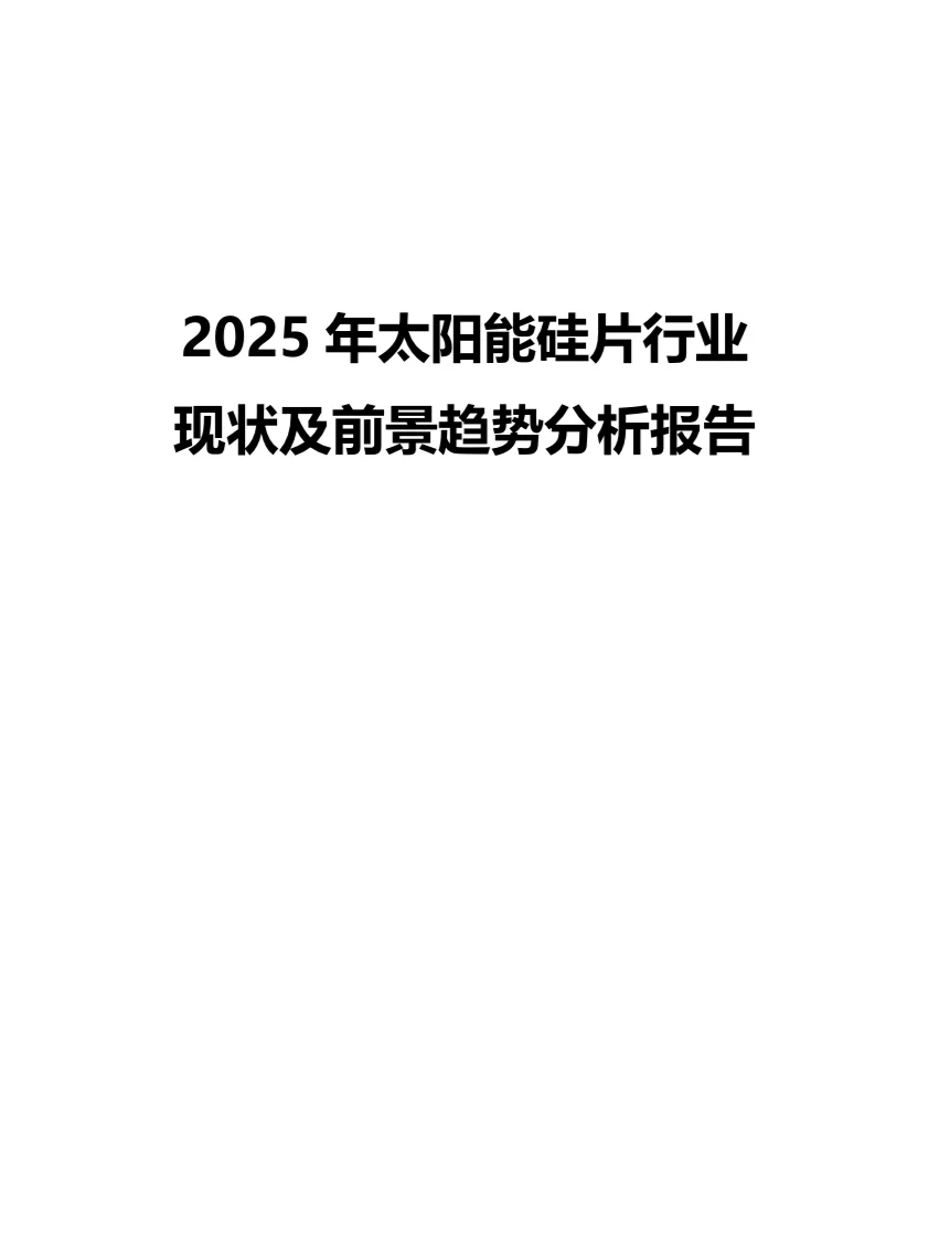 2025年太阳能硅片行业现状前景趋势分析报告