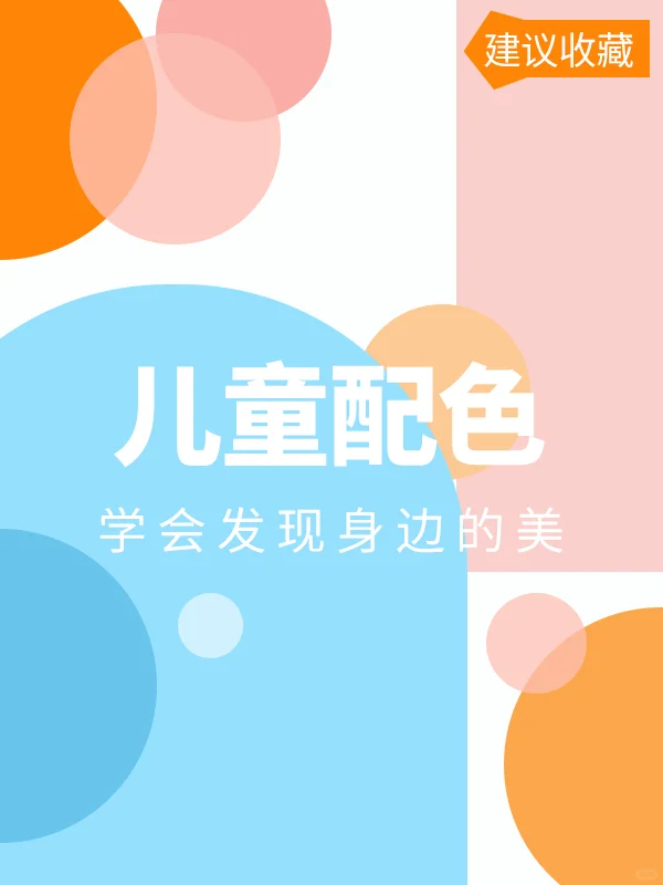 儿童配色?9组活泼可爱的配色丨设计配色