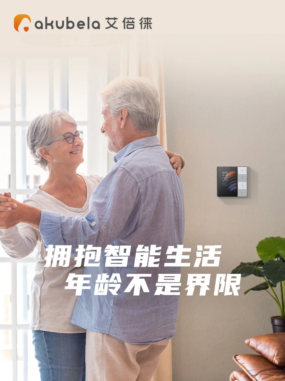 拥抱智能生活,年龄不是界限