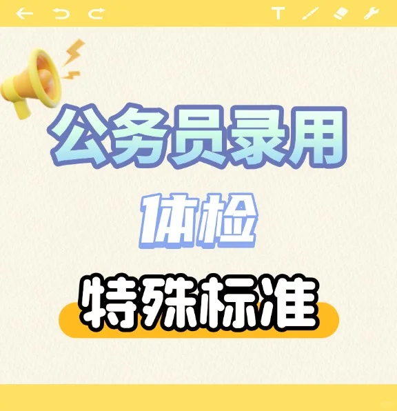 公务员录用体检特殊标准