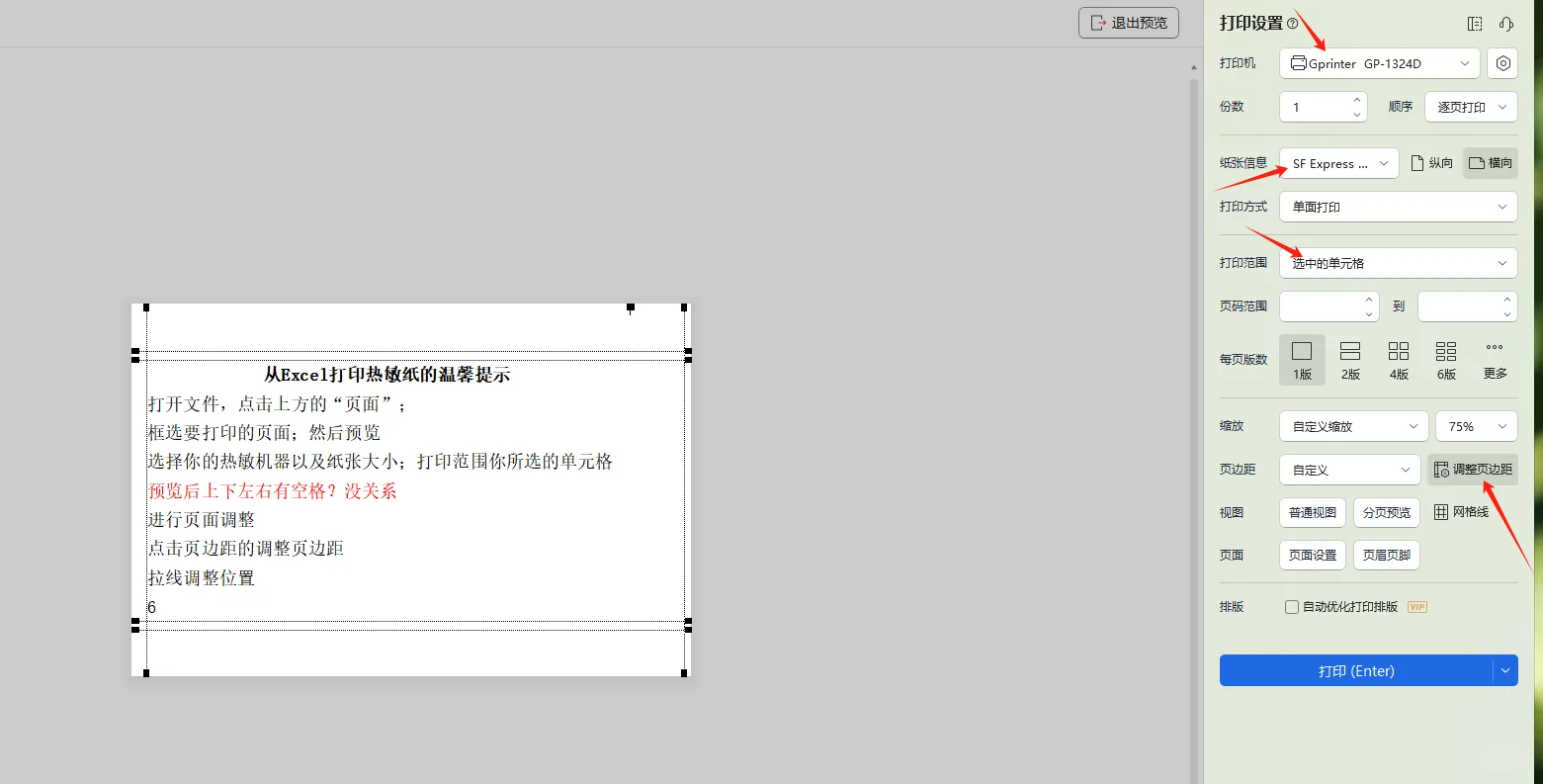 Excel表格打印热敏纸