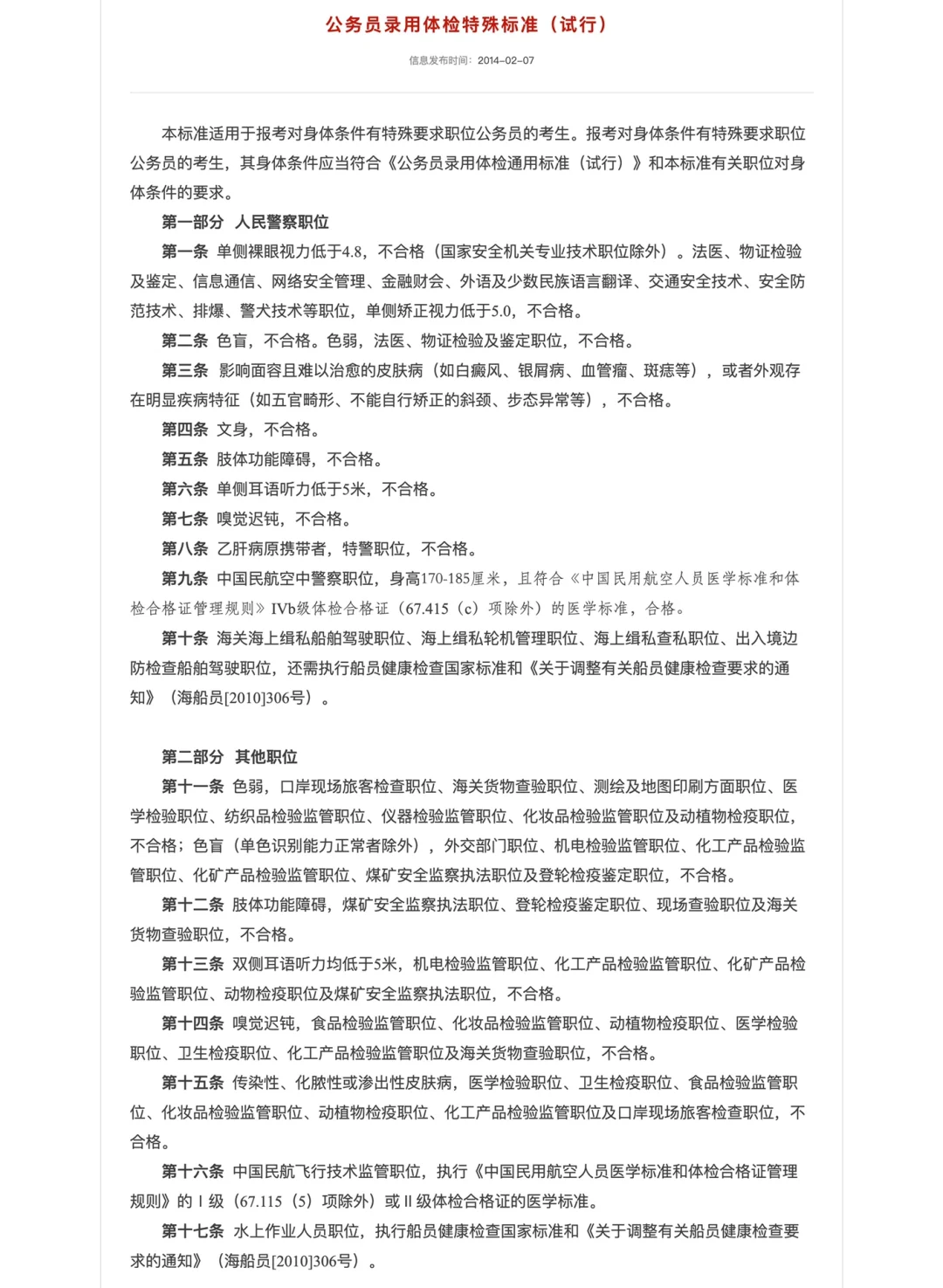 【国考报名】关于公务员体检标准