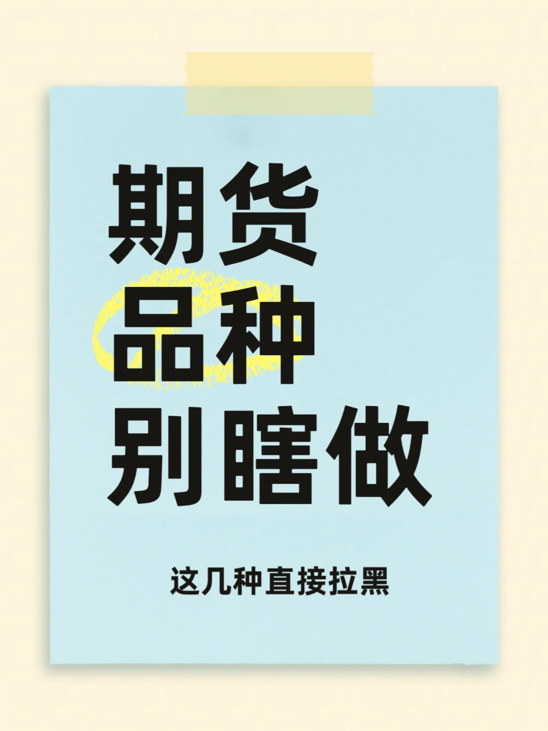 期货新手避坑指南|这些品种真的不建议碰!