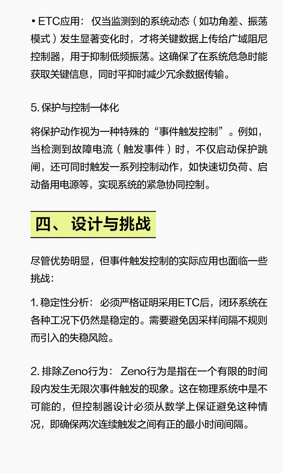 事件触发控制在电力系统中的应用