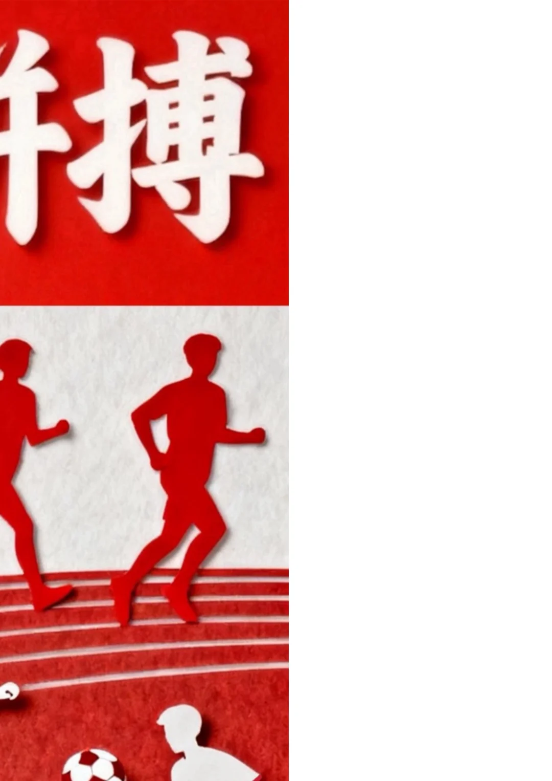 运动会剪纸秀剪纸画分享?