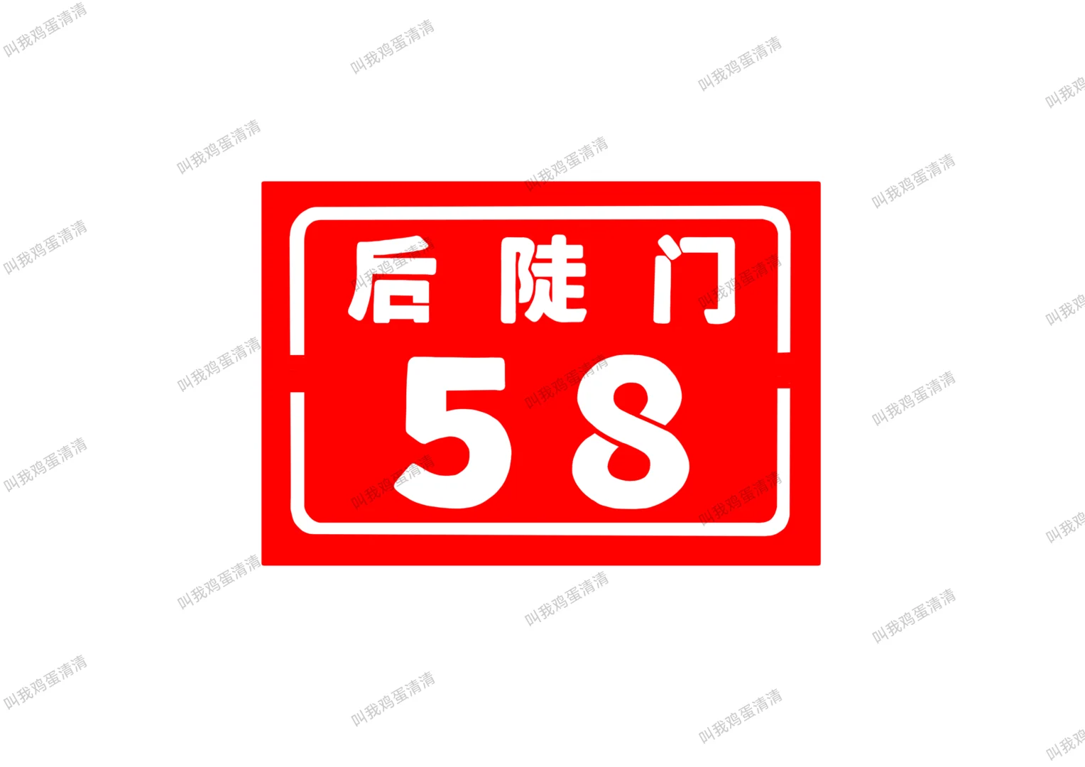 老规矩，去白留红