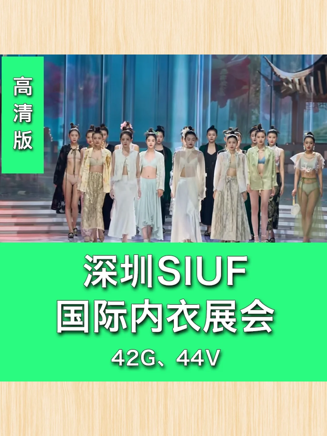 深圳SIUF超模内衣大赛高清合集展会资料