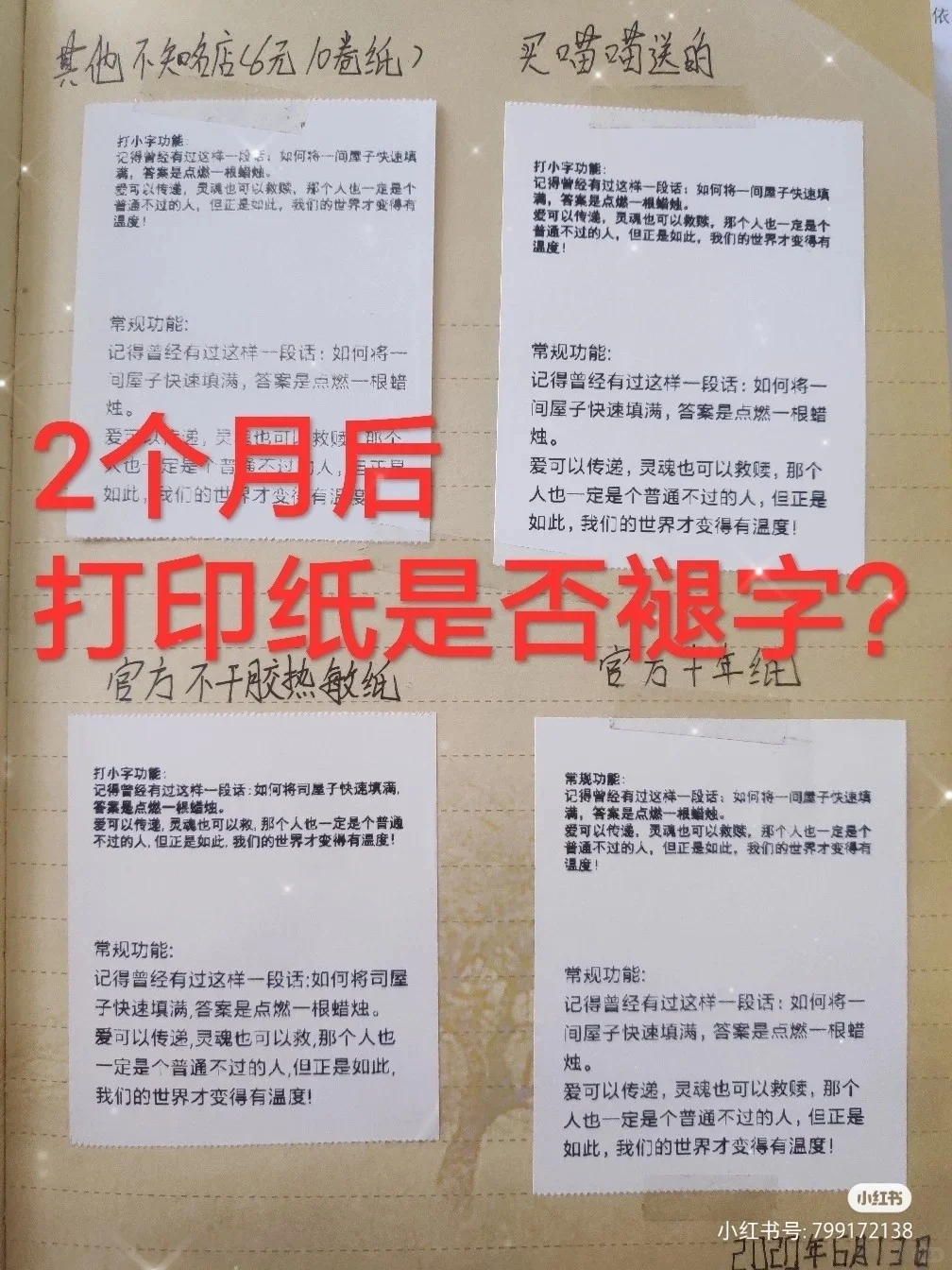 【二个月后】热敏打印纸褪字情况?