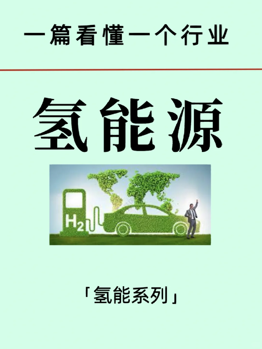 新能源/氢能源行业/相关上市公司