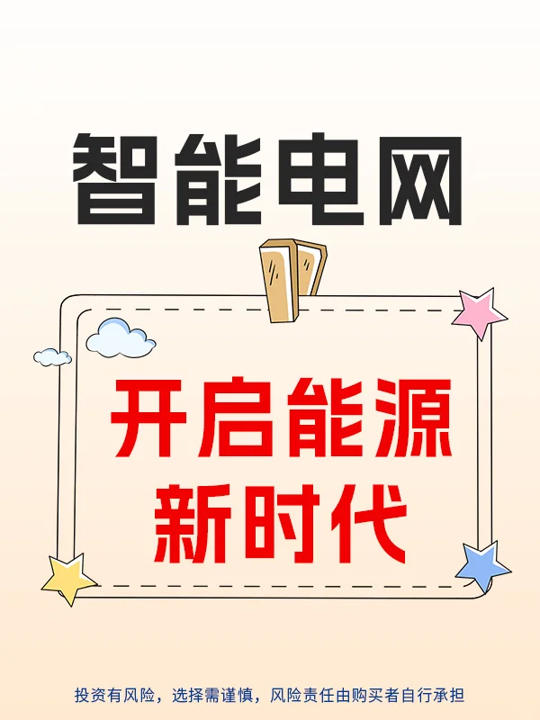 智能电网,开启能源新时代