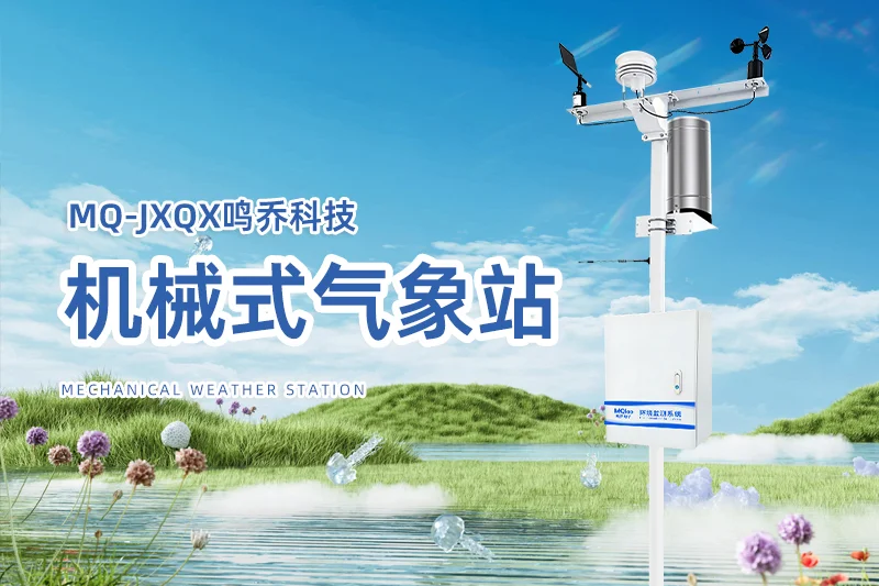 气象站观测站仪器:精准监测,守护气象安全