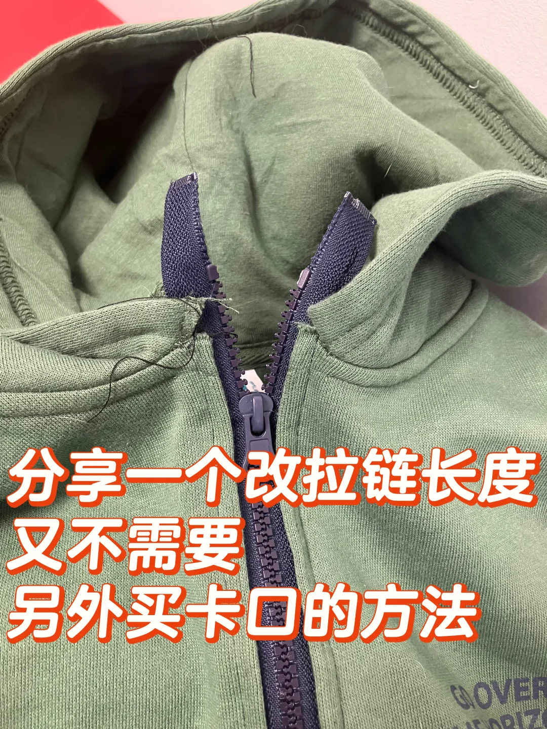 分享一个改拉链长度不需要卡口的方法