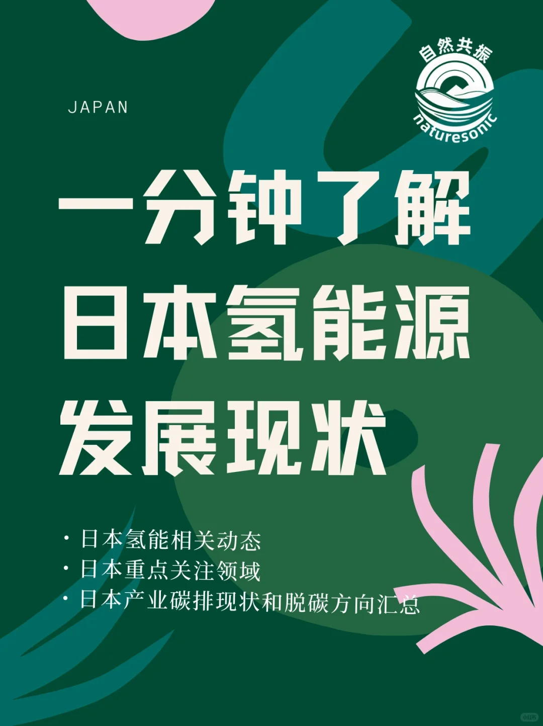 一分钟了解日本氢能发展