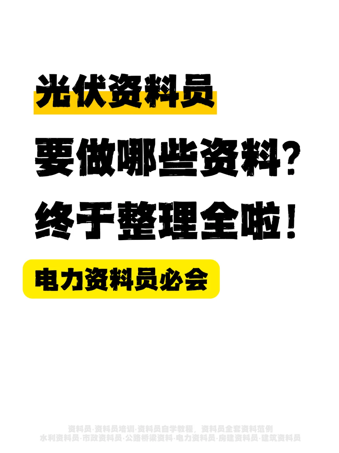 光伏资料员要做哪些资料？电力资料员必会