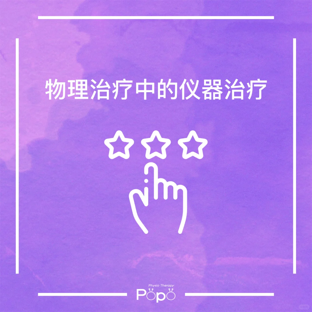 物理治疗中的仪器治疗