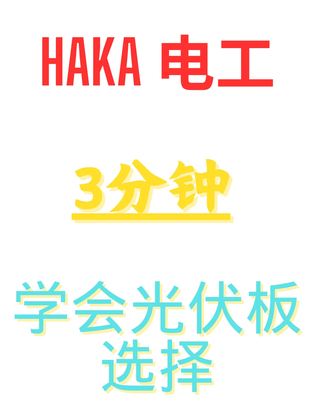 ?3分钟教你挑对高性价比光伏板?☀️