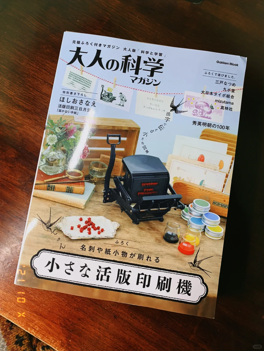 《大人的科学》小小活版印刷机