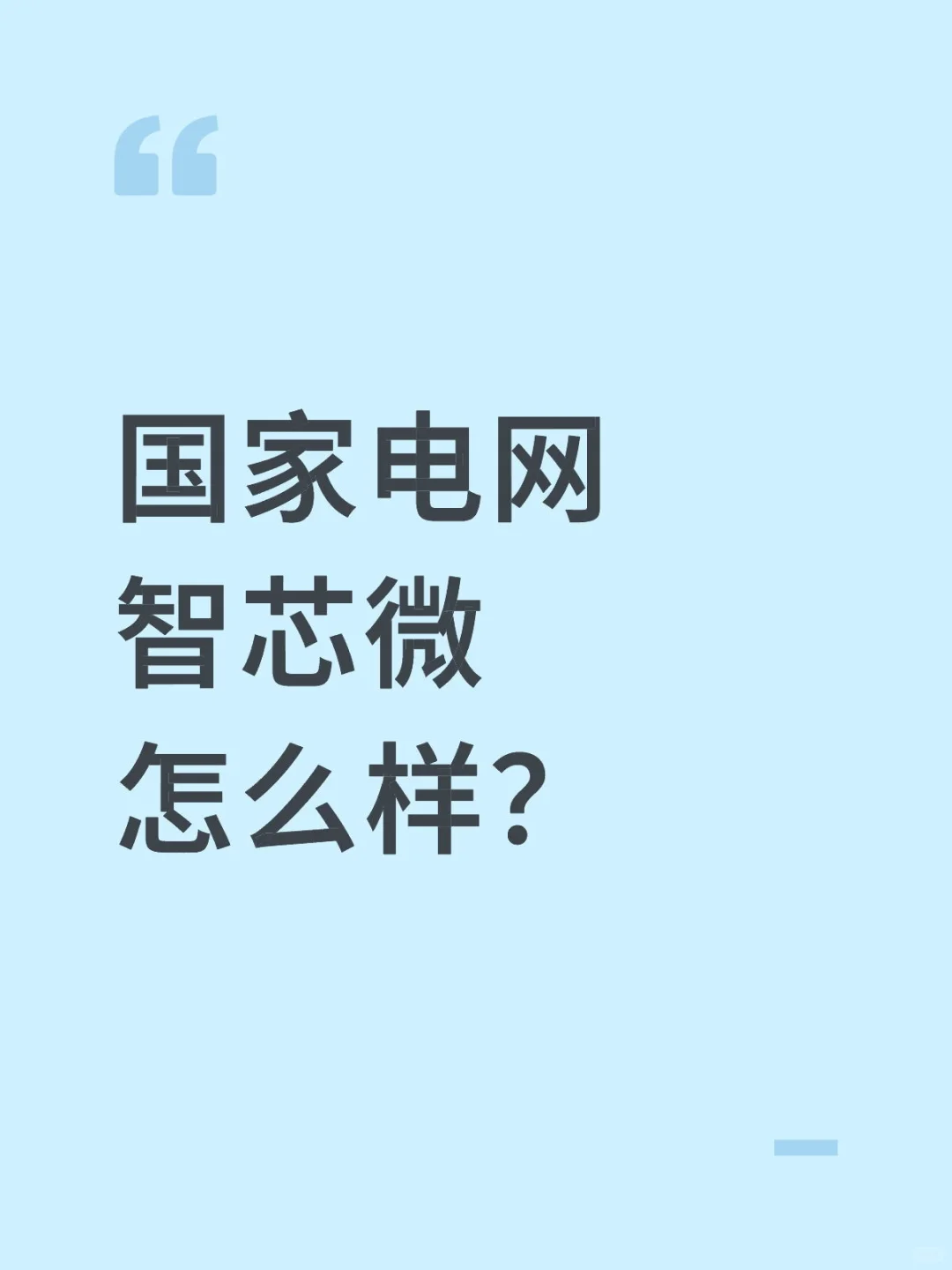 国家电网智芯微怎么样？