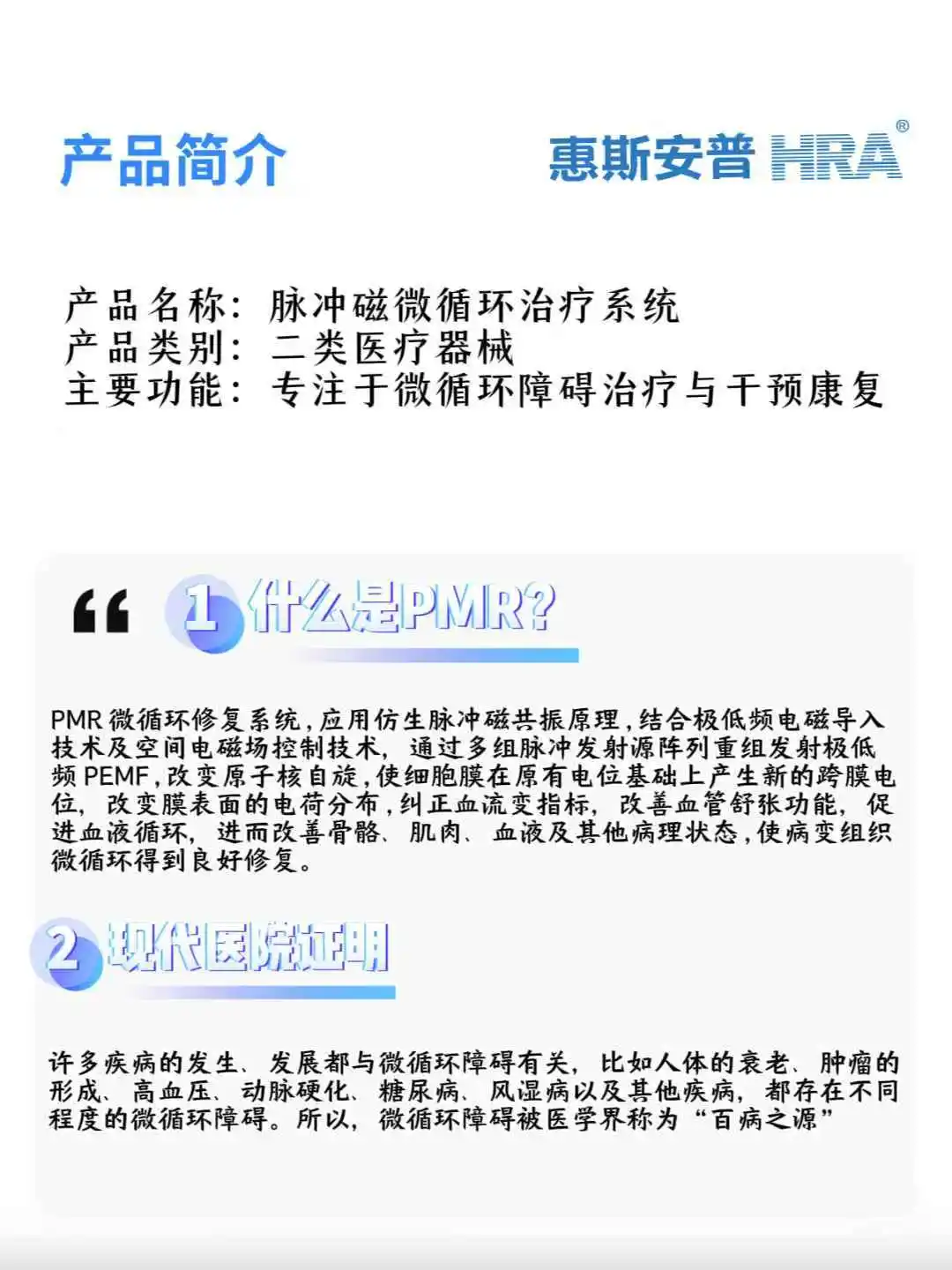 惠斯安普｜PMR脉冲磁微循环治疗