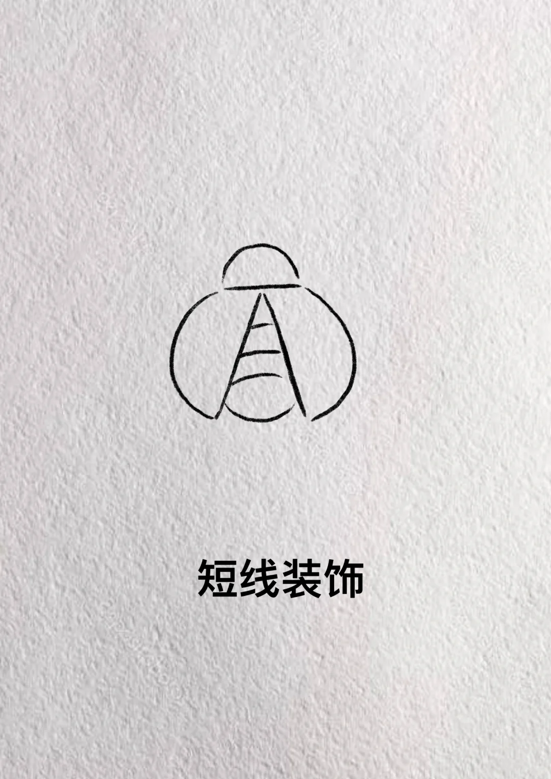 用字母A画简笔画，一看就会画