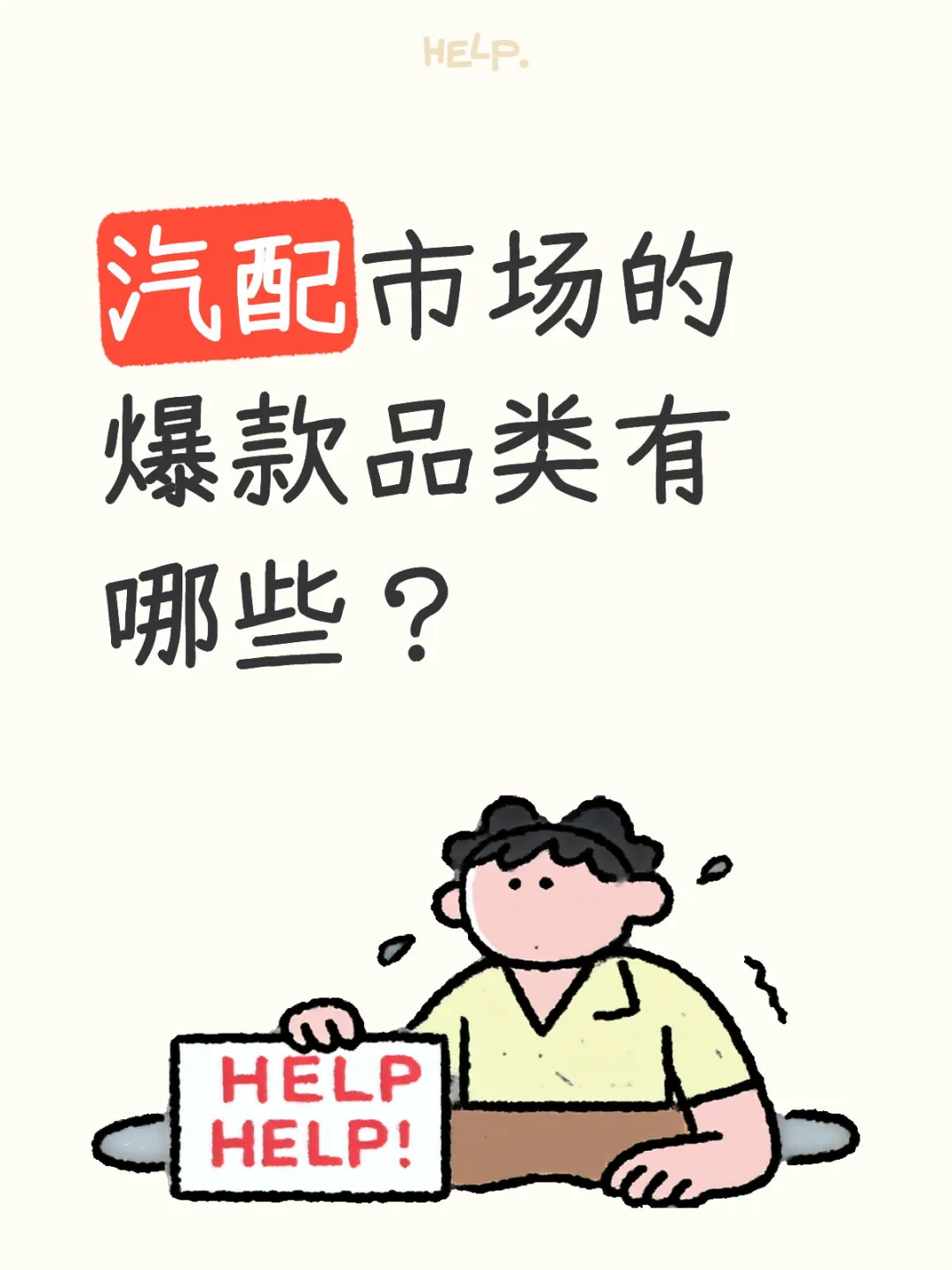 亿级汽配市场的爆款品类是那些?