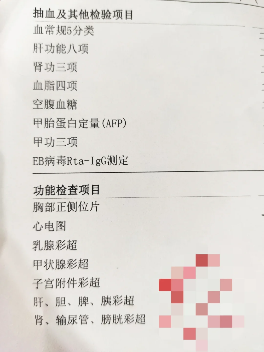 2021个人自费体检开单项记录