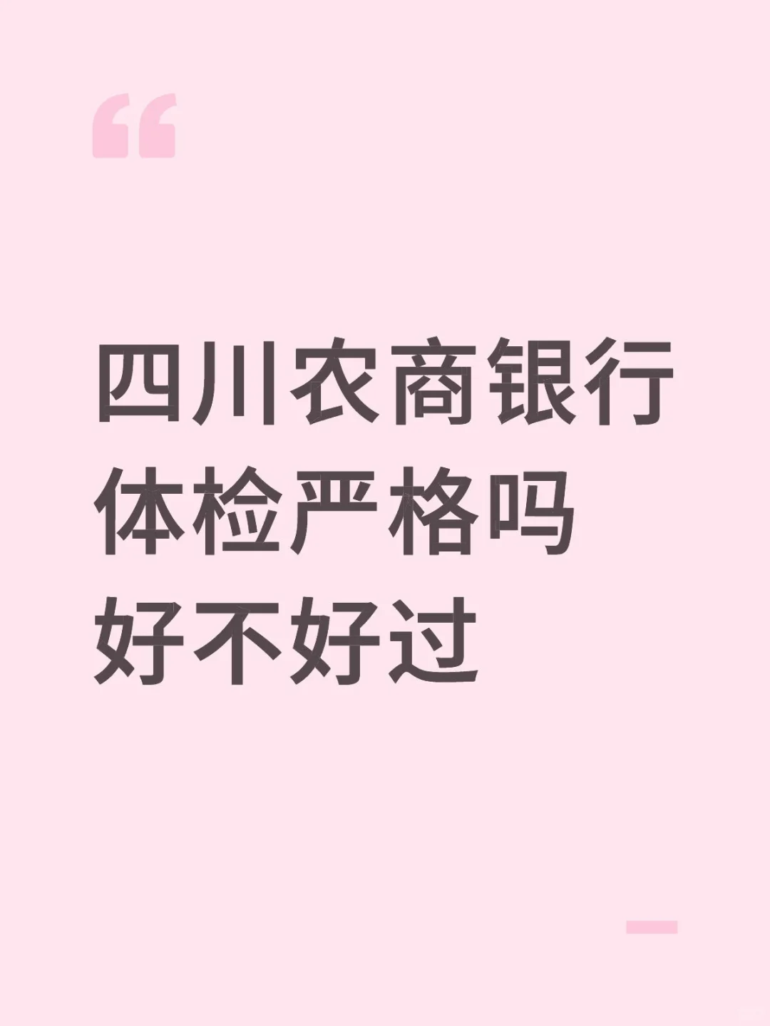 四川农商银行体检担心不过怎么办