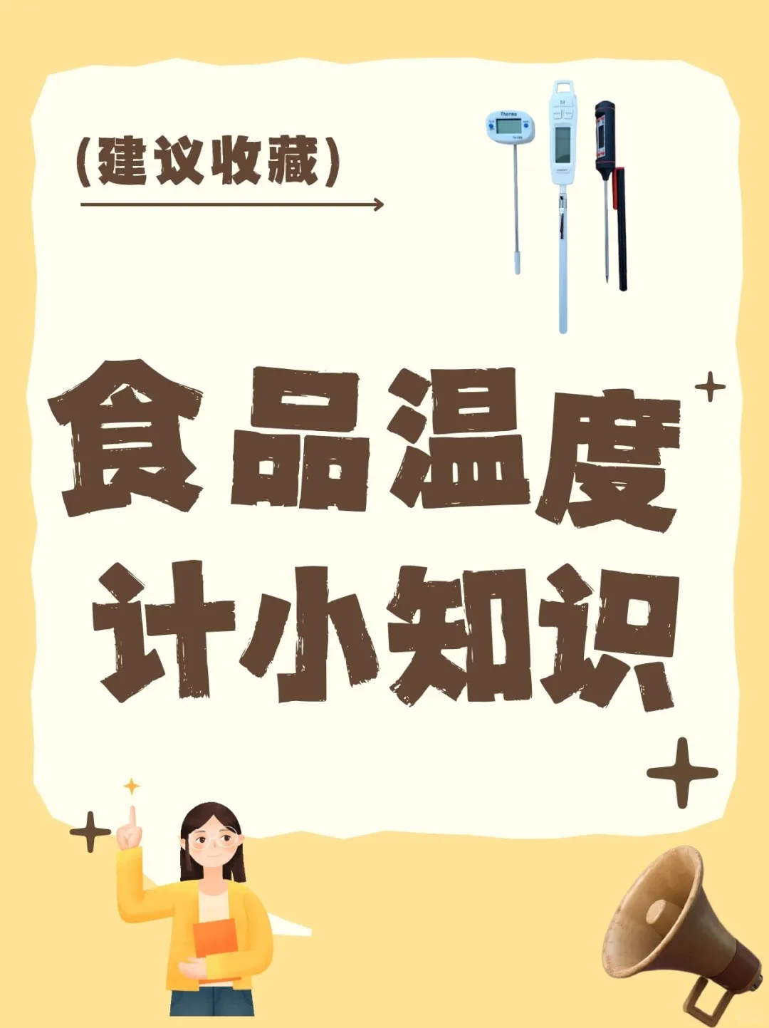 食品温度计小知识