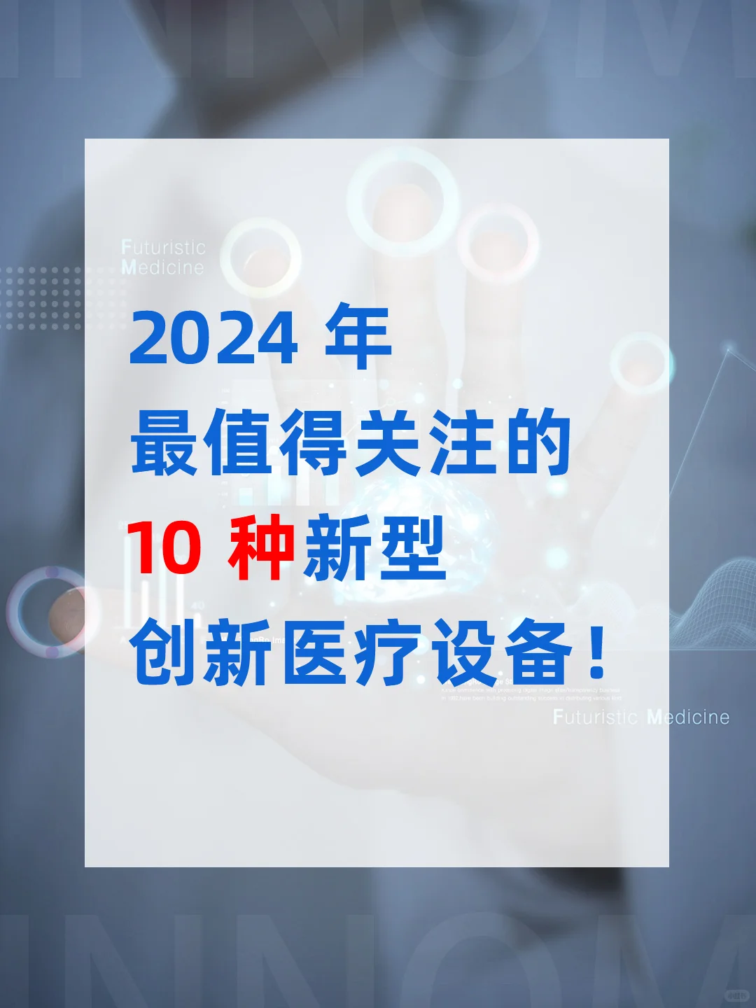 2024年，最值得关注的10种新型创新医疗设备