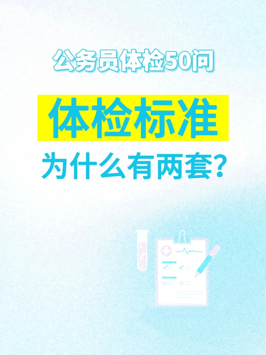 公务员录用体检通用&特殊标准（官图）