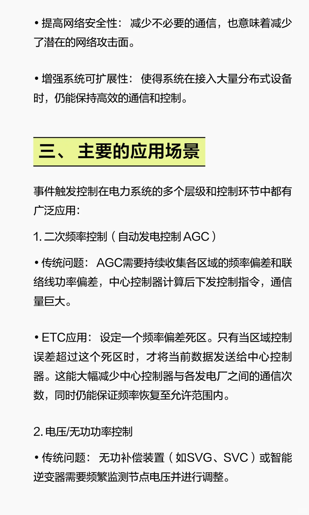 事件触发控制在电力系统中的应用