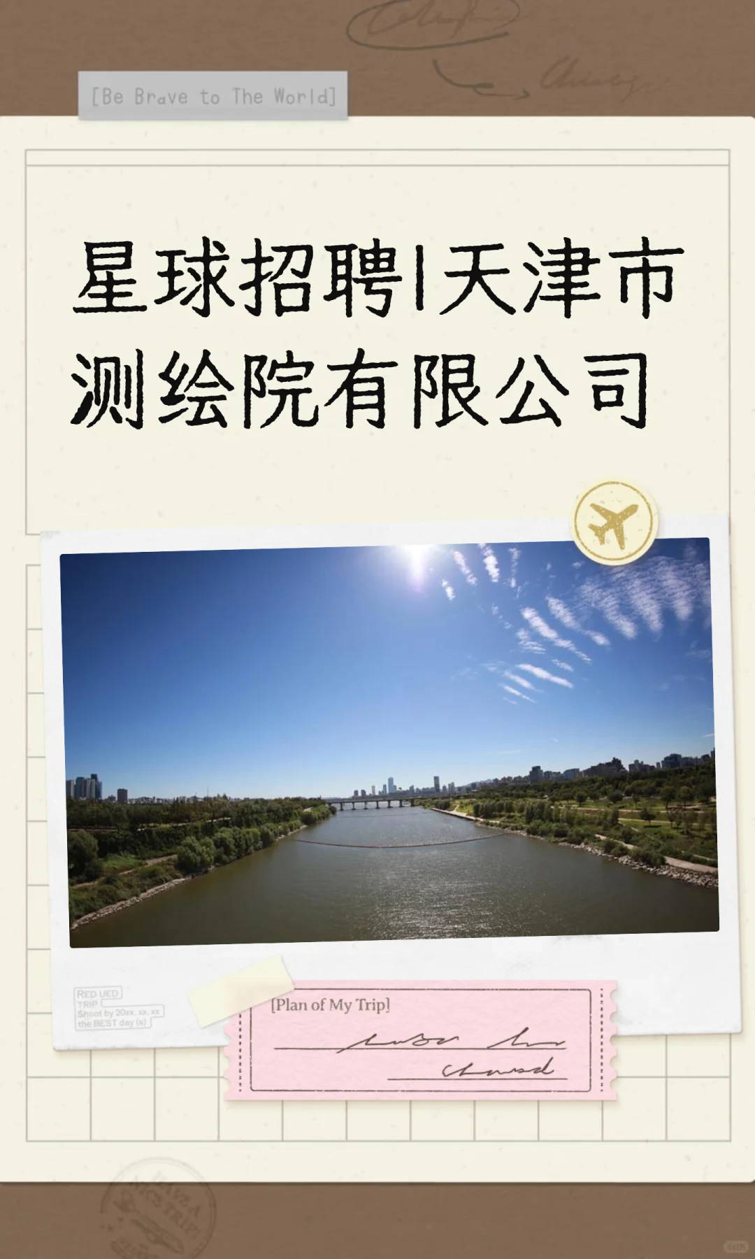 星球招聘|天津市测绘院有限公司