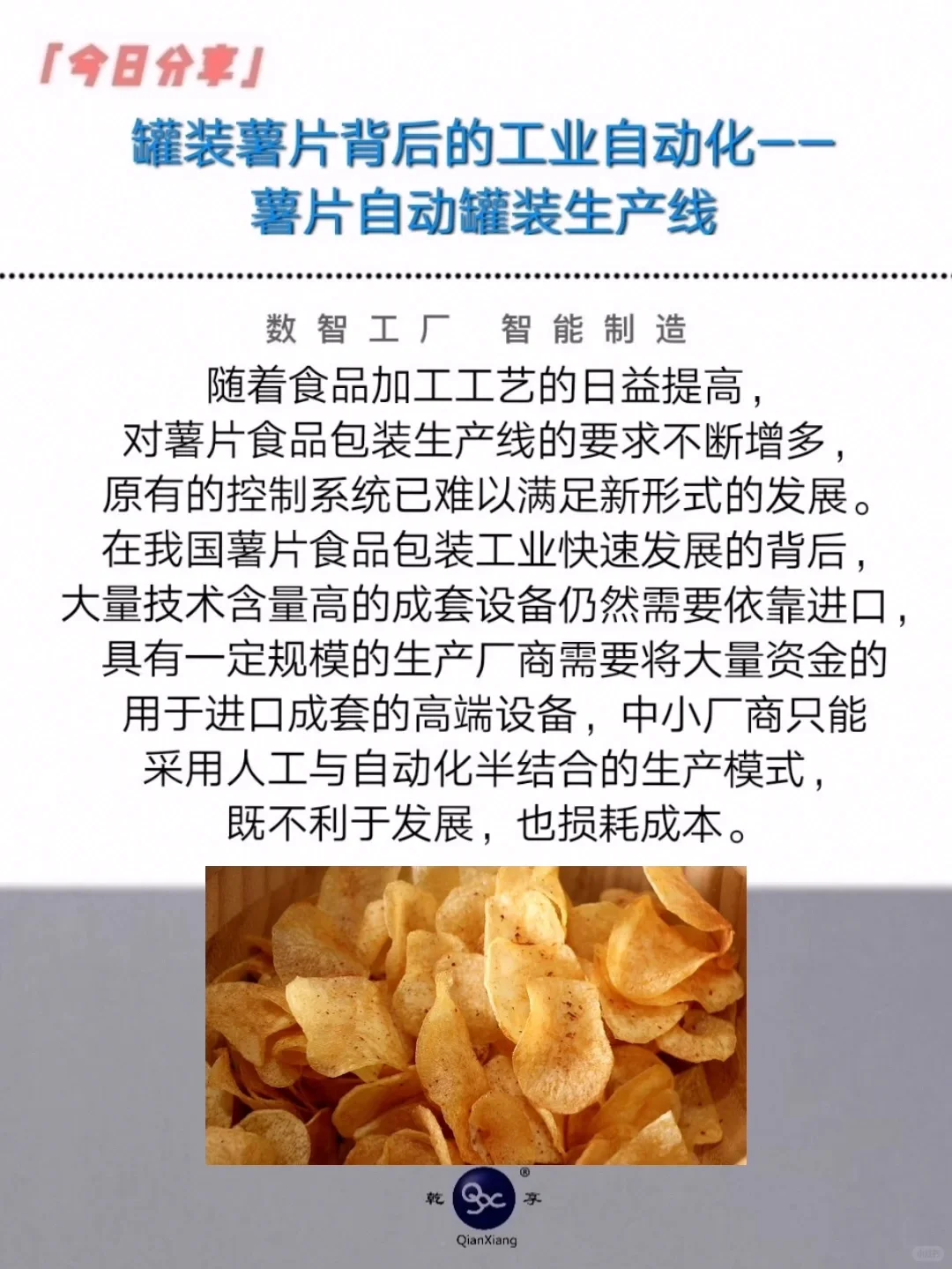 罐装薯片背后的工业自动化——薯片自动罐装