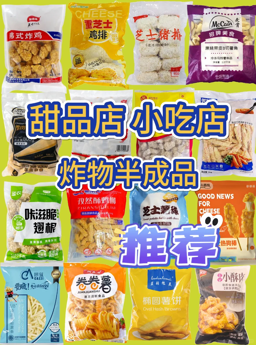 ✨炸物半成品清单｜拿出来就能炸