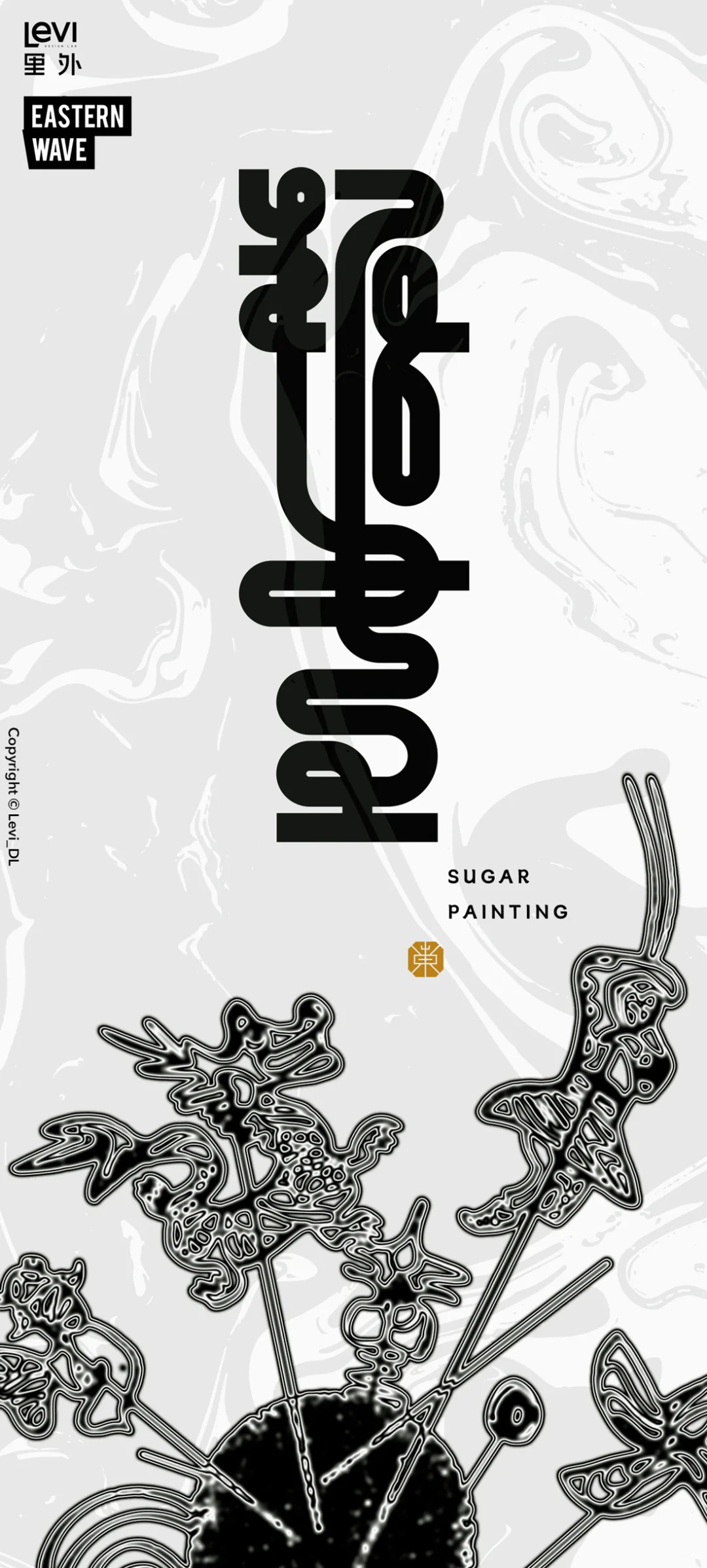 黑白叙事-非遗糖画