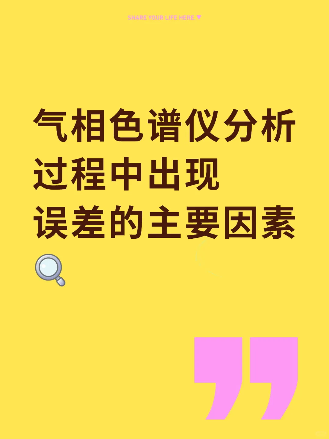 气相色谱仪分析过程中出现误差的主要因素