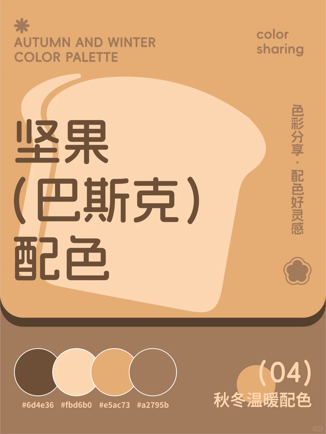 配色直接抄｜一键get秋冬温暖配色?