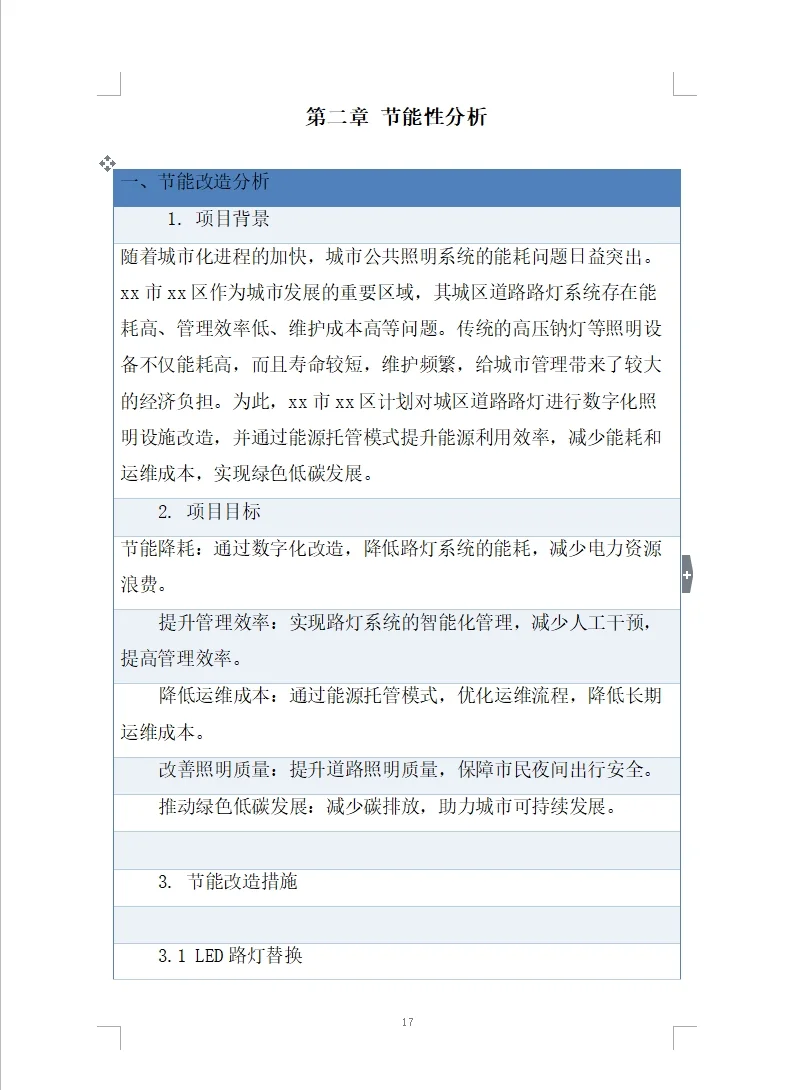 道路路灯数字化照明设施能源托管项目投标