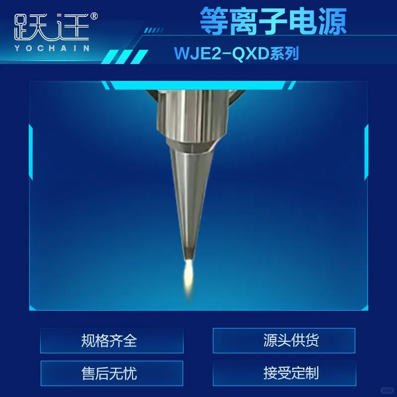 大气等离子清洗机专用电源